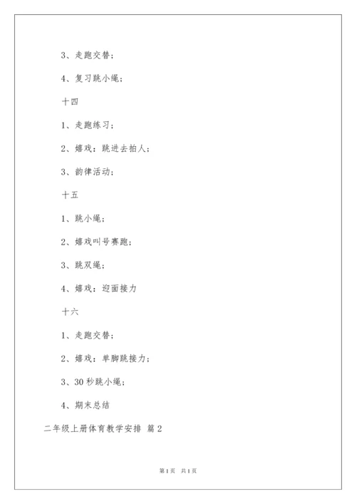 2022二年级上册体育教学计划_3.docx