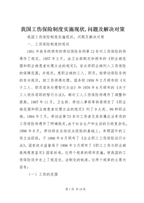 我国工伤保险制度实施现状,问题及解决对策.docx