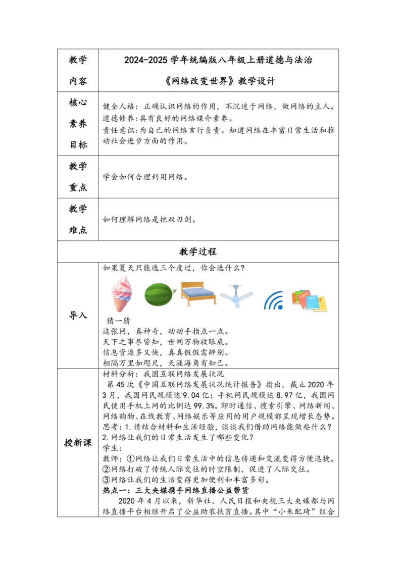 （核心素养目标）3.2《网络改变世界》表格式教学设计