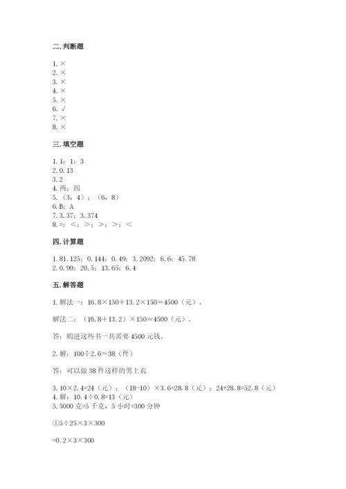 人教版小学五年级上册数学期中考试试卷及答案（易错题）.docx