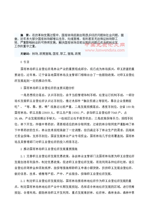 加快发展国有林场职工自营经济政策措施