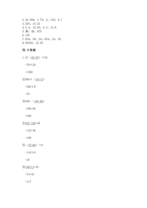 人教版小学四年级下册数学期中测试卷【突破训练】.docx