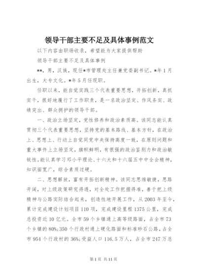 领导干部主要不足及具体事例范文.docx