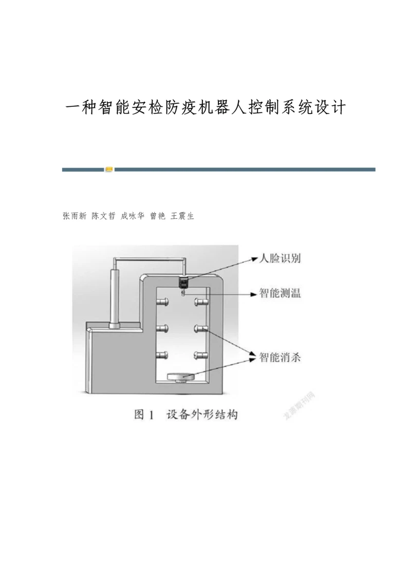 一种智能安检防疫机器人控制系统设计.docx