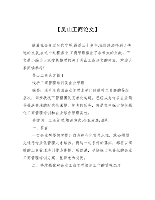 【吴山工商论文】.docx