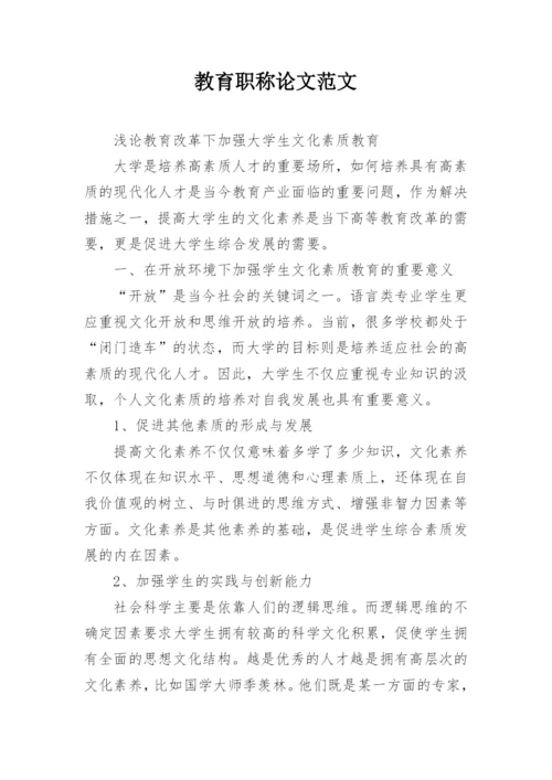 教育职称论文范文.docx