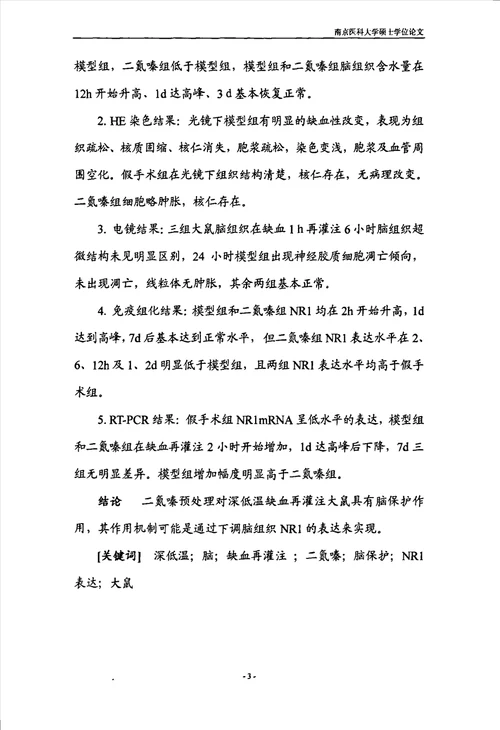 二氮嗪对深低温脑缺血再灌注大鼠的脑保护作用及其机制儿科学小儿心胸外科专业毕业论文