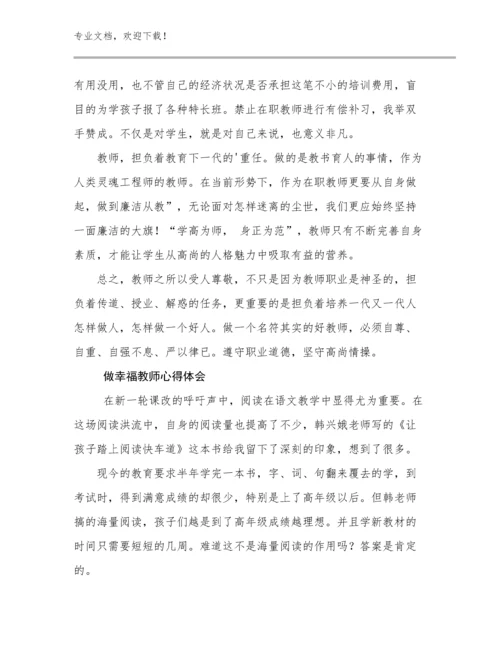做幸福教师心得体会范文14篇合辑.docx