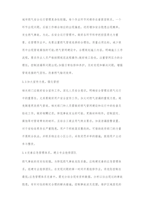 城市燃气安全运行管理问题及解决策略.docx