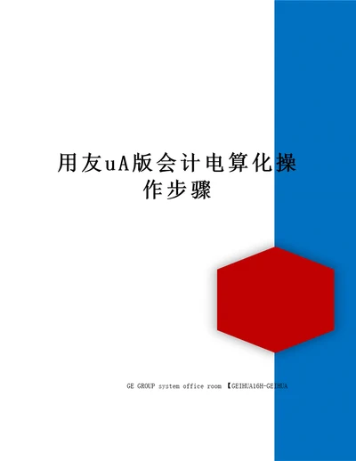 用友uA版会计电算化操作步骤