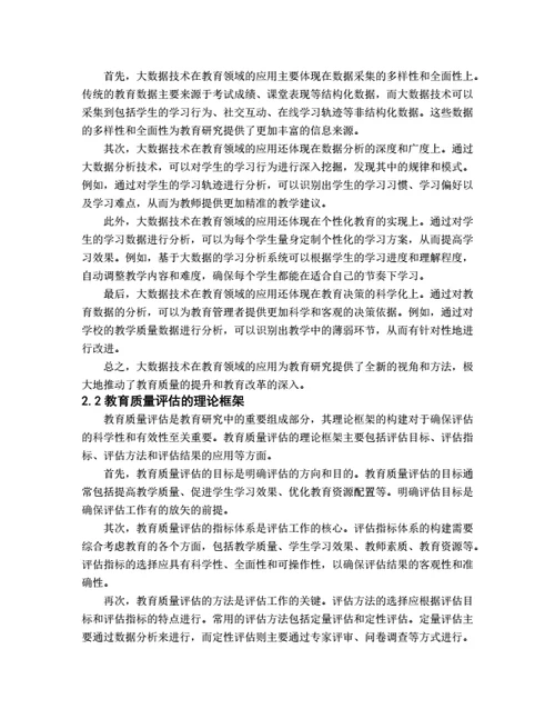 大学生毕业论文基于大数据的教育质量评估模型构建与应用