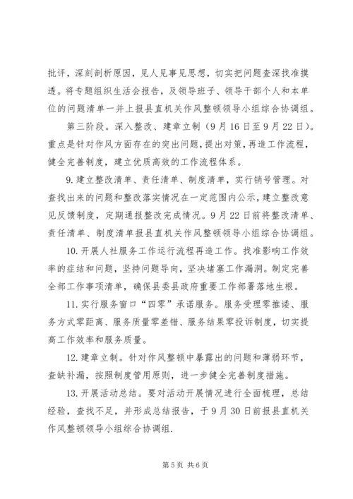 人力资源和社会保障局干部作风整顿实施方案.docx