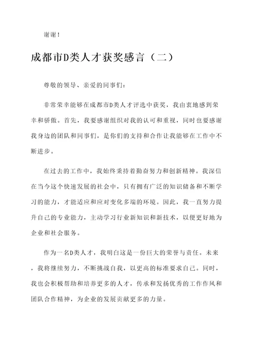 成都市D类人才获奖感言