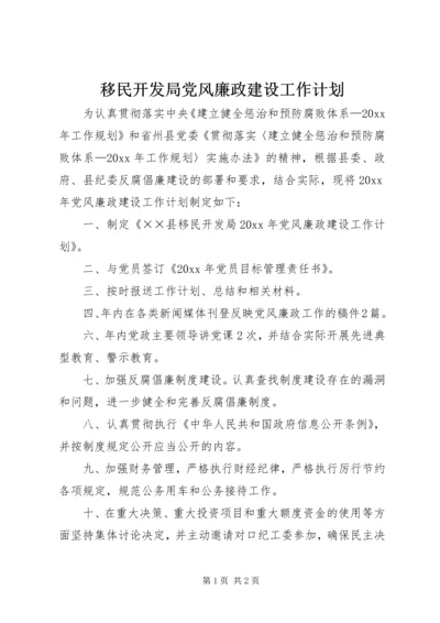 移民开发局党风廉政建设工作计划.docx