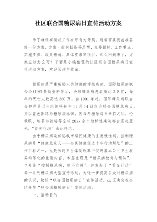 社区联合国糖尿病日宣传活动方案.docx