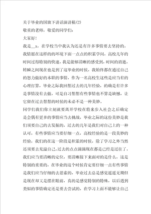 毕业的国旗下讲话演讲稿5篇