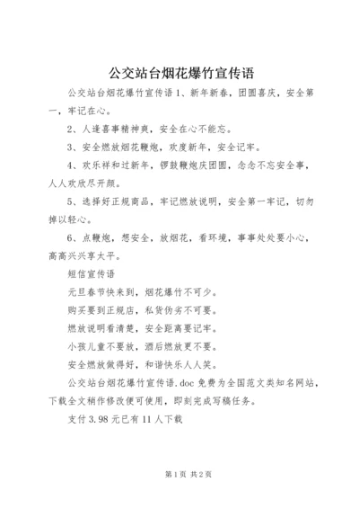 公交站台烟花爆竹宣传语.docx