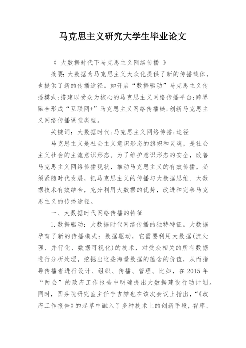 马克思主义研究大学生毕业论文.docx