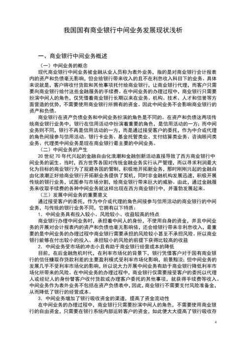 本科毕业设计---我国国有商业银行中间业务发展现状浅析.docx