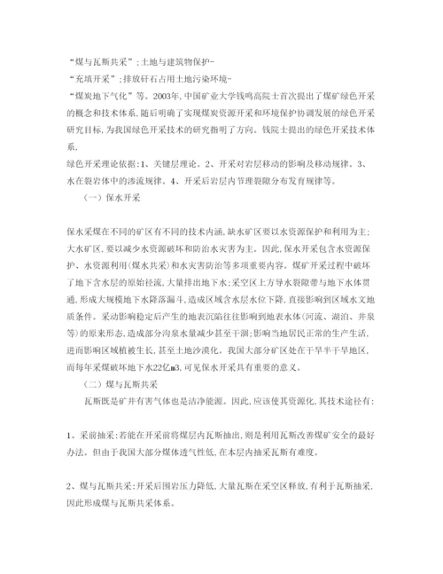 【精编】《安全管理论文》之浅谈煤炭绿色开采技术.docx