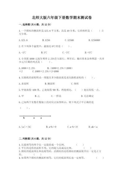 北师大版六年级下册数学期末测试卷精品（全优）.docx