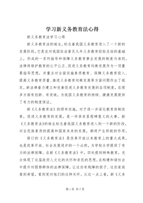 学习新义务教育法心得 (6).docx