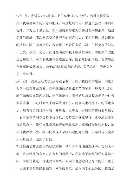 优秀大学生的入党自传