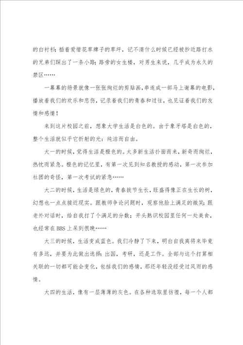 优秀大学生毕业感言范文