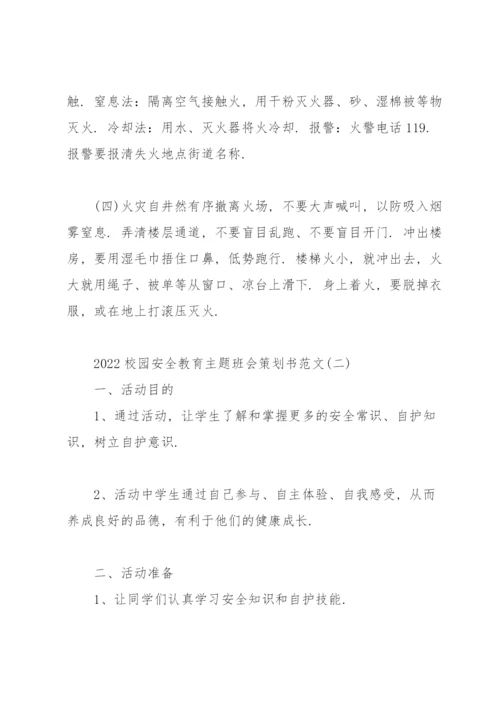 2022校园安全教育主题班会策划书范文.docx