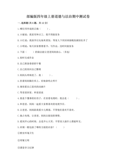 部编版四年级上册道德与法治期中测试卷（考点梳理）.docx