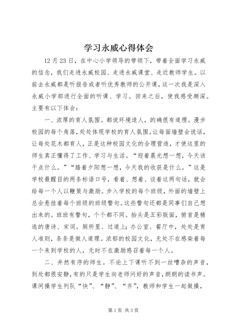 学习永威心得体会 (2).docx