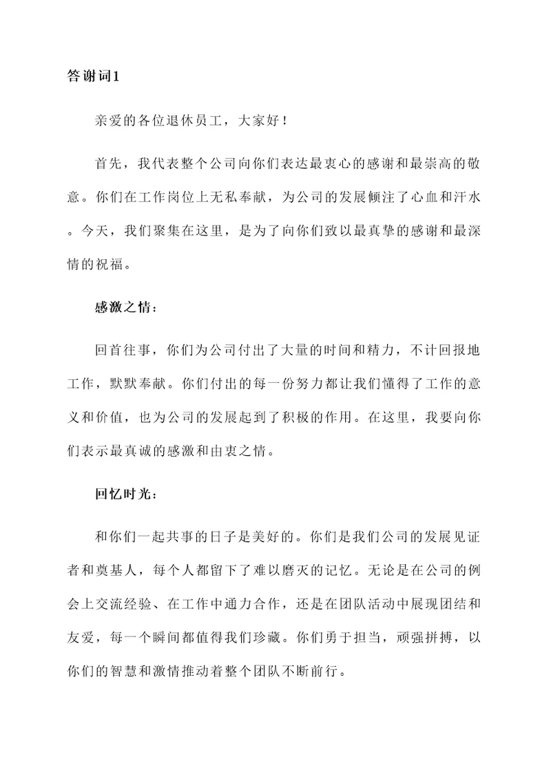 感谢退休员工的答谢词