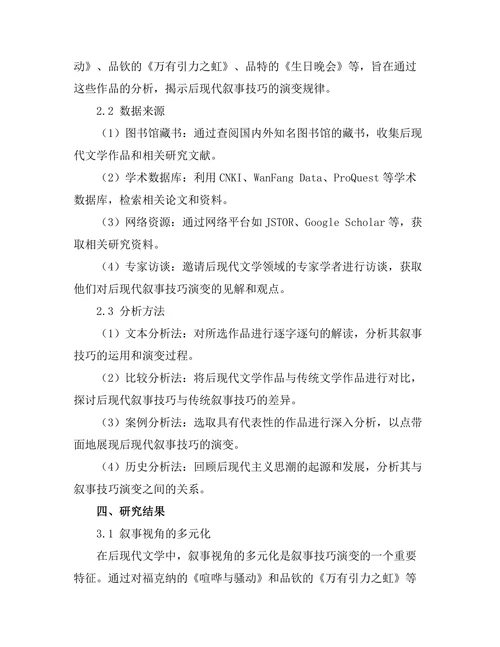 叙事技巧在后现代文学中的演变