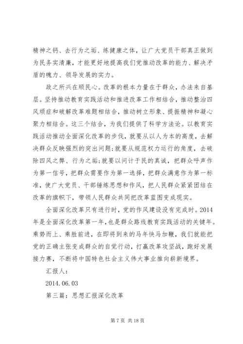 第一篇：如何全面深化改革思想汇报.docx
