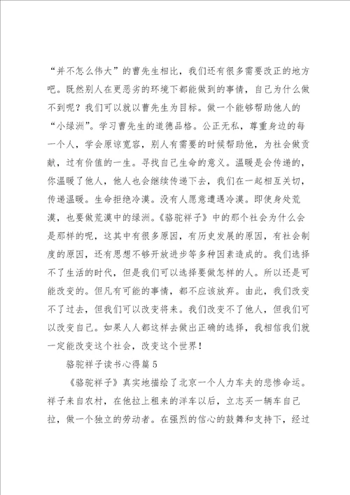 骆驼祥子读书心得范文5篇