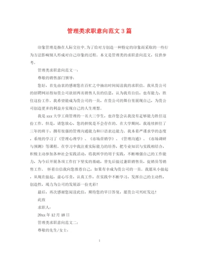 2023年管理类求职意向范文3篇.docx