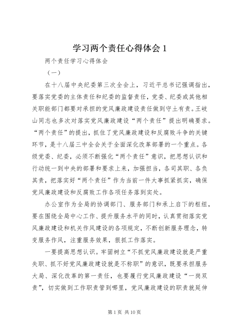 学习两个责任心得体会1 (4).docx