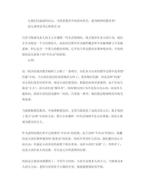 精编幼儿教师读书参考心得体会参考范文（通用）.docx