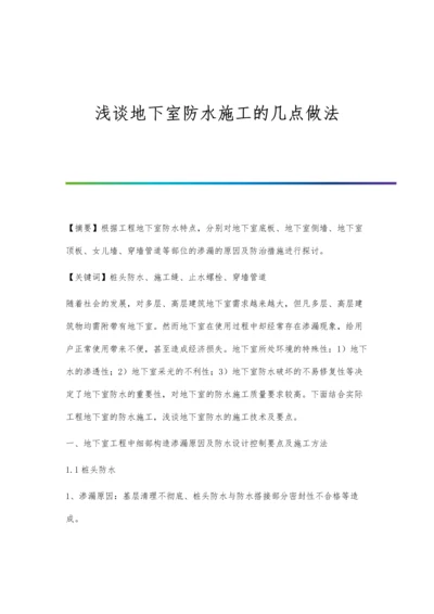 浅谈地下室防水施工的几点做法.docx