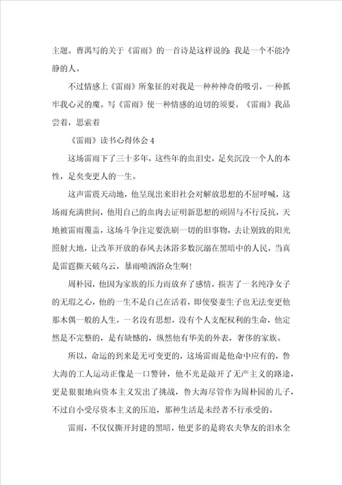 2022雷雨阅读心得体会5篇