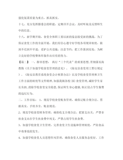 精编之[学校食堂工作计划范文怎么写汇编]学校食堂安全工作计划如何写.docx