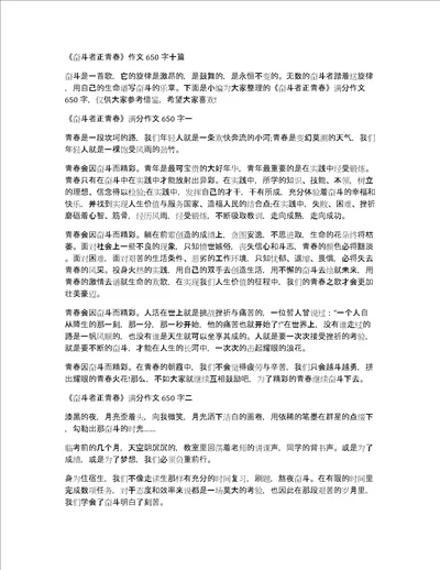 奋斗者正青春作文650字十篇