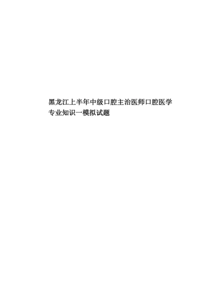 黑龙江上半年中级口腔主治医师口腔医学专业知识一模拟试题.docx