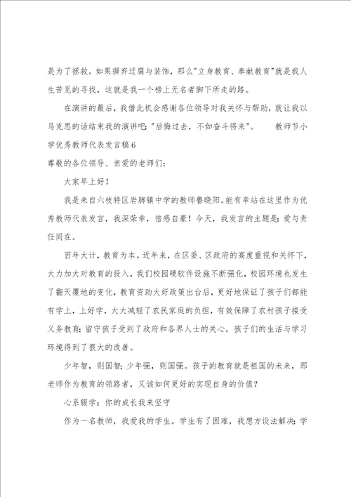 教师节小学优秀教师代表发言稿