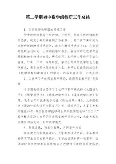 第二学期初中数学组教研工作总结.docx