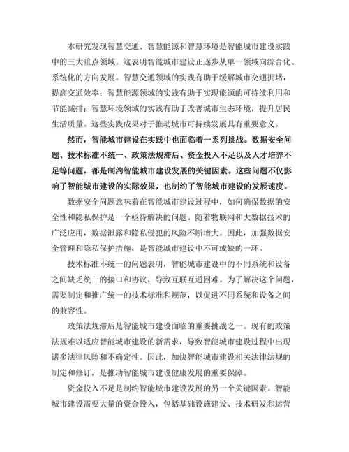 城市规划期刊中智能城市建设的实践与挑战