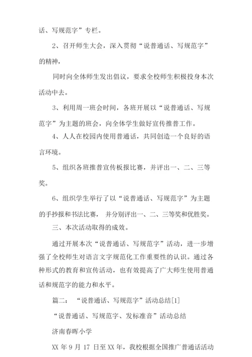 说普通话写规范字心得体会.docx