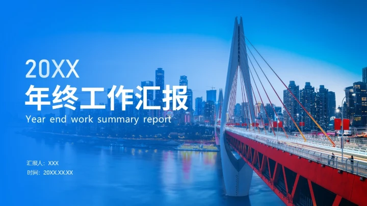 建设集团公司年终工作总结通用PPT模板