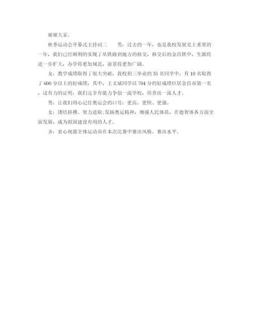 精编之秋季田径运动会开幕式主持词模板.docx