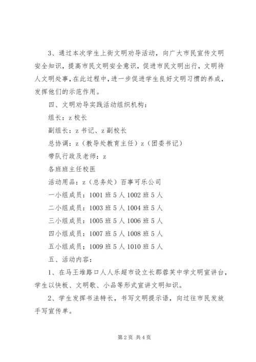 蓉芙中学文明劝导实践活动实施方案.docx